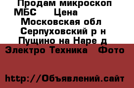 Продам микроскоп МБС 9 › Цена ­ 22 000 - Московская обл., Серпуховский р-н, Пущино на Наре д. Электро-Техника » Фото   